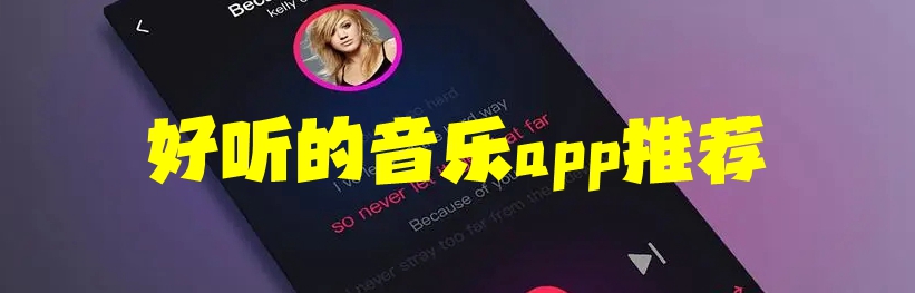 好听的音乐app推荐