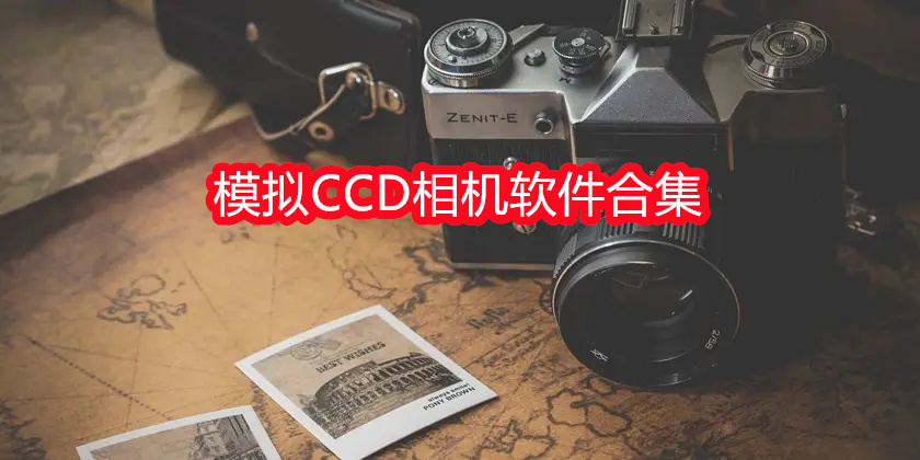 模拟CCD相机软件合集