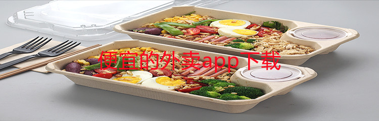 便宜的外卖app下载