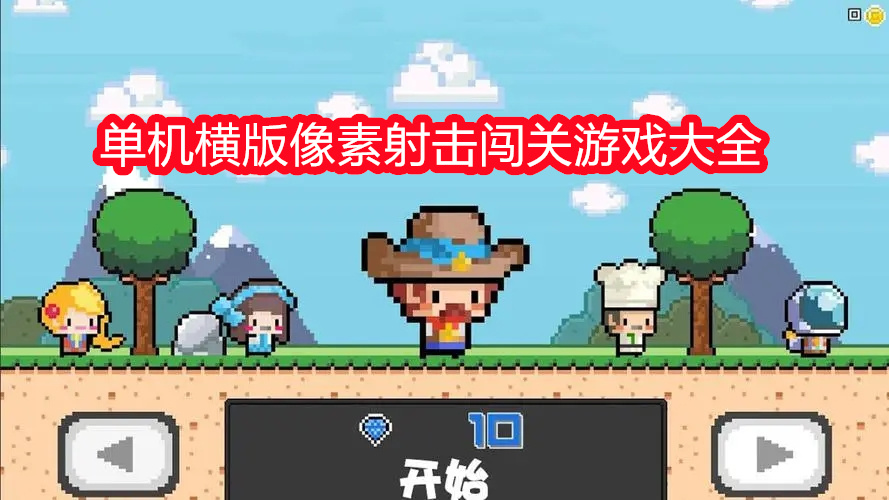 单机横版像素射击闯关游戏大全