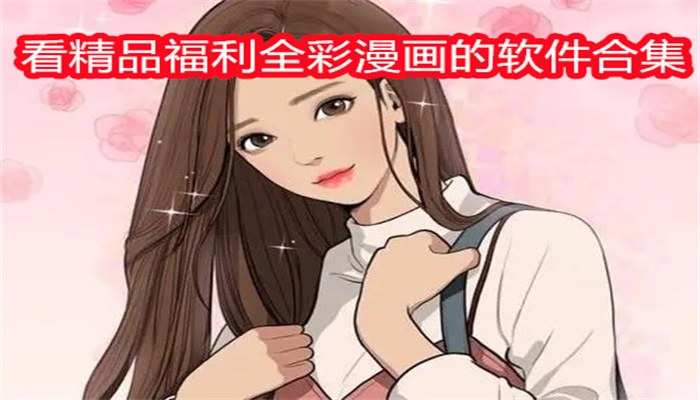 看精品福利全彩漫画的软件合集