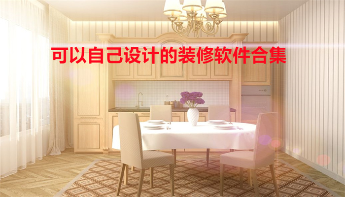 可以自己设计的装修软件合集