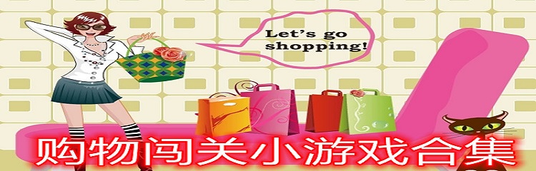 购物闯关小游戏合集