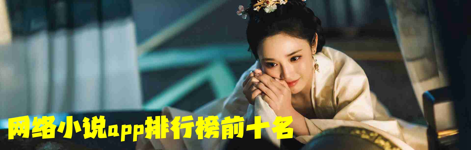 网络小说app排行榜前十名