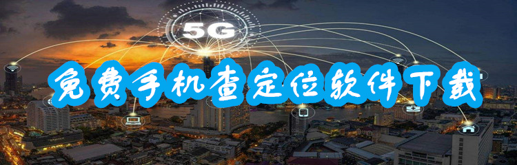 免费手机查定位软件下载