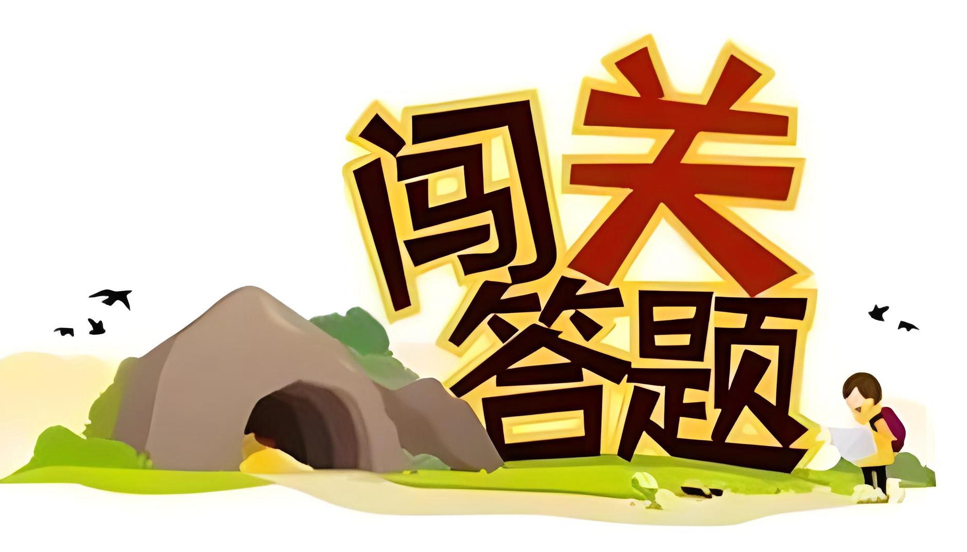 答题软件2024推荐