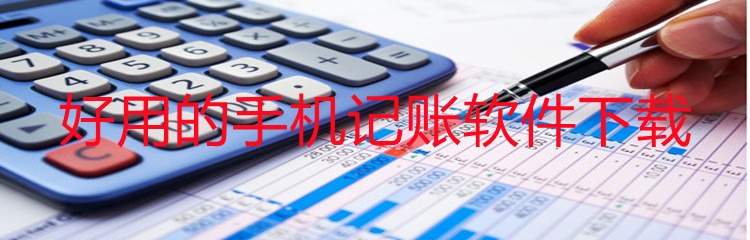 好用的手机记账软件下载