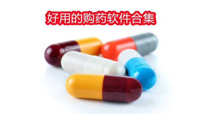好用的购药软件合集