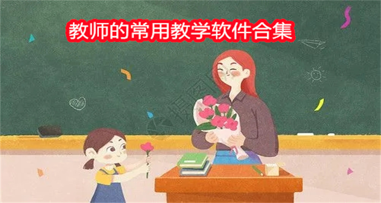 教师的常用教学软件合集