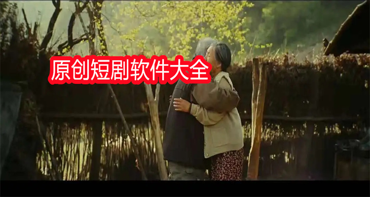 原创短剧软件大全