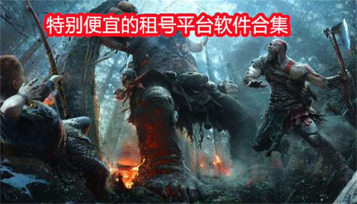 特别便宜的租号平台软件合集