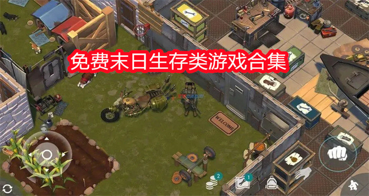 免费末日生存类游戏合集