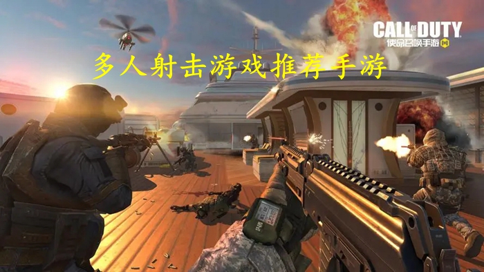 多人射击游戏推荐手游