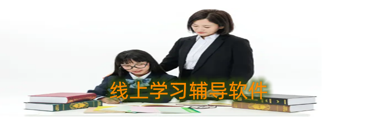 线上学习辅导软件