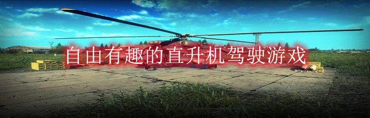 自由有趣的直升机驾驶游戏