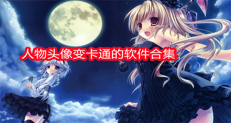 人物头像变卡通的软件合集