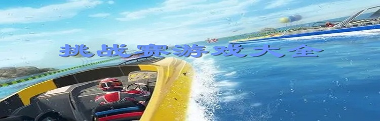 挑战赛类游戏大全