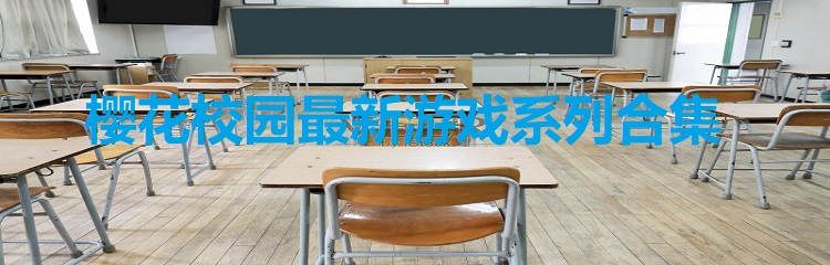 樱花校园最新游戏系列合集