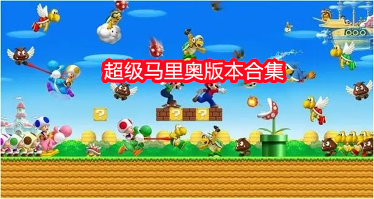超级马里奥版本合集