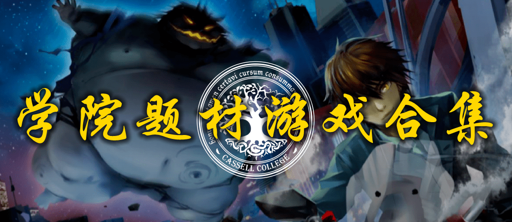 学院题材游戏合集