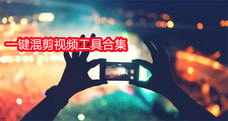 一键混剪视频工具合集
