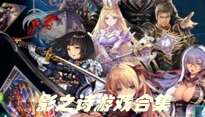 影之诗游戏合集