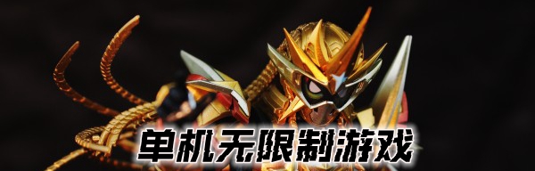 单机无限制游戏