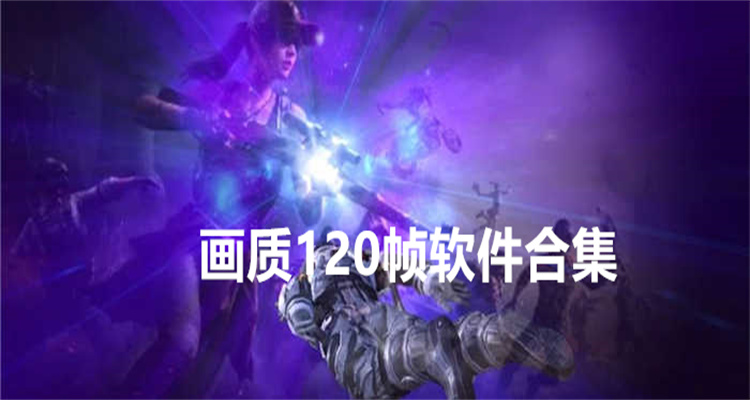 画质120帧软件合集