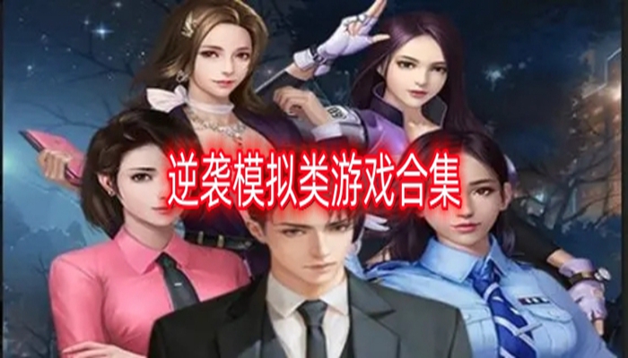 逆袭模拟类游戏合集