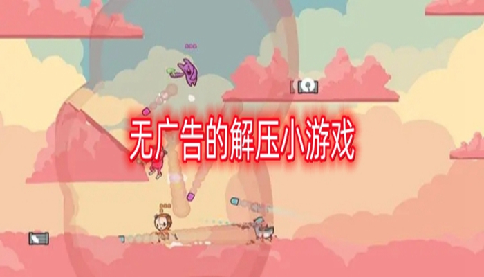 无广告的解压小游戏推荐