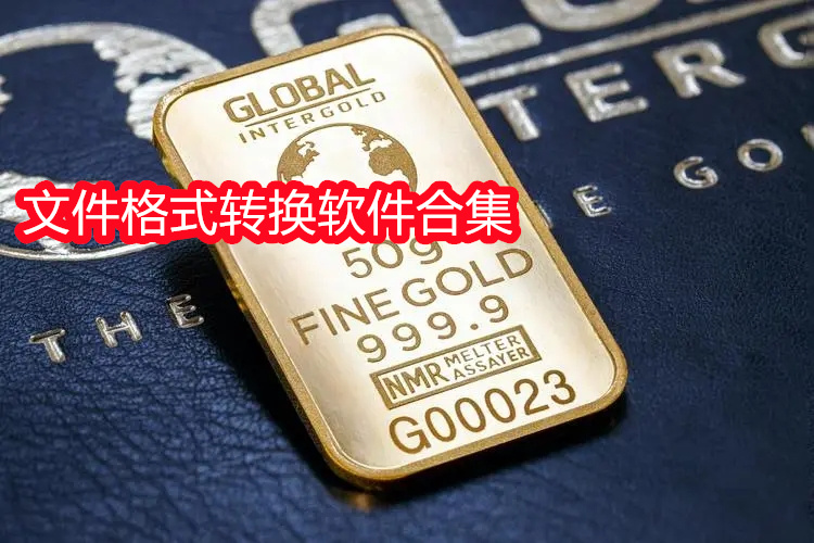 文件格式转换软件合集