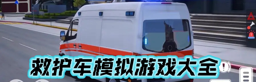 救护车模拟游戏大全