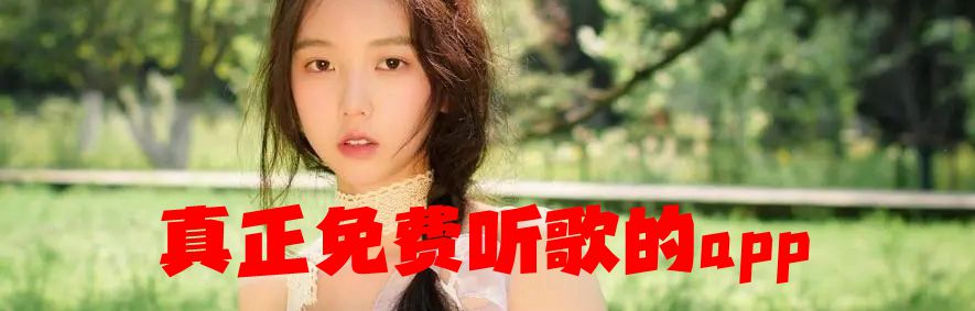 真正免费听歌的app