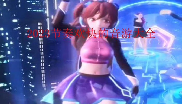 2023节奏欢快的音游大全