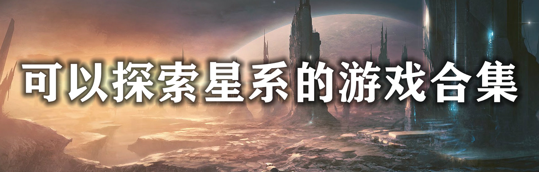 可以探索星系的游戏合集