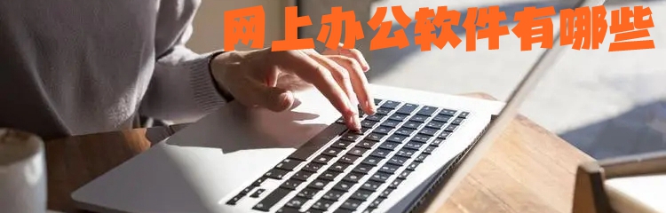 网上办公软件有哪些