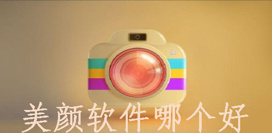 美颜软件哪个比较好用