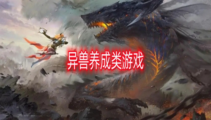 异兽养成类游戏推荐