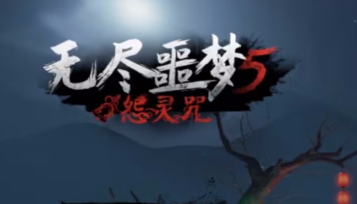 无尽噩梦5怨灵咒所有版本合集