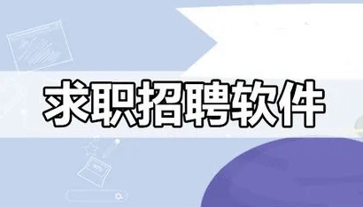 好用的招聘软件合集