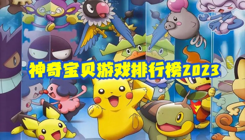 神奇宝贝游戏排行榜2023