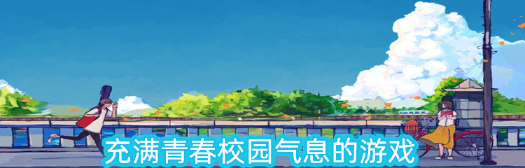 充满青春校园气息的游戏