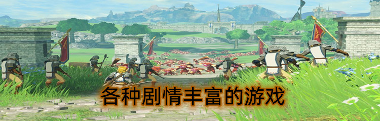 各种剧情丰富的游戏大全