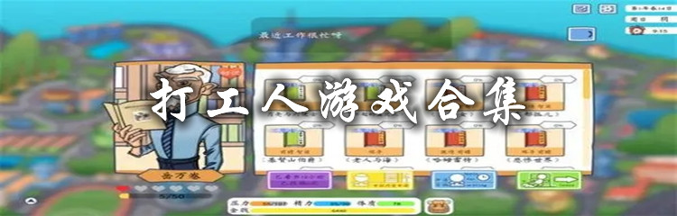 打工人游戏合集