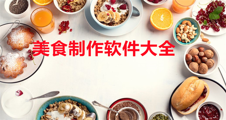 美食制作软件大全