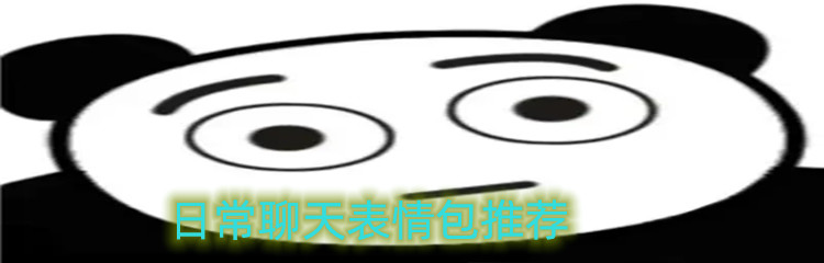 日常聊天表情包推荐