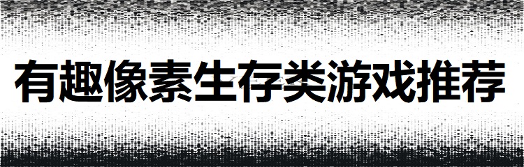 有趣像素生存类游戏推荐
