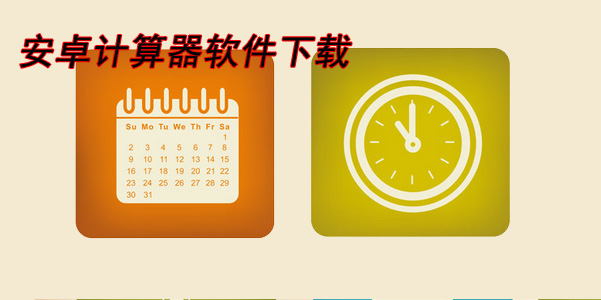 手机最好用的计算器