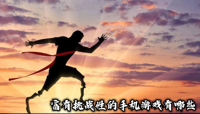 富有挑战性的手机游戏有哪些