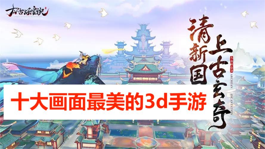 十大画面最美的3d手游